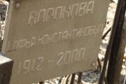 Воронова Софья Константиновна, Москва, Востряковское кладбище